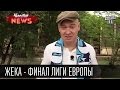 Жека - Днепр - Финал лиги Европы |Эх СевИлья, СевильЯ, не забьёт нам них**| приколы футбол