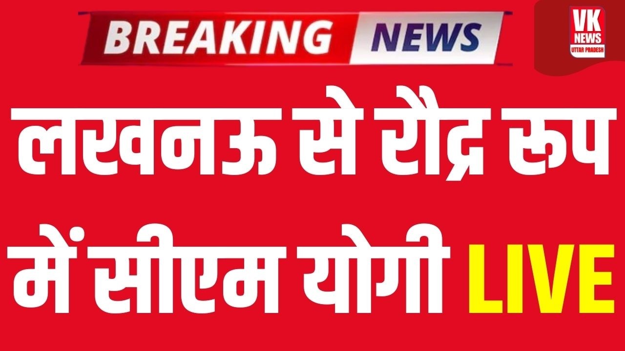 LIVE: Lucknow के मंच से दहाड़ रहे CM Yogi Live, 50 QRT वाहनों का फ्लैग ऑफ कार्यक्रम! | UP CM Live