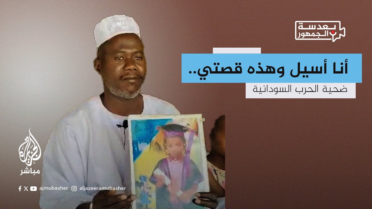بعدسة الجمهور.. والد طفلة في السودان يروي قصة وفاتها