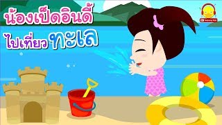 นิทานน้องเป็ดอินดี้ ตอนไปเที่ยวทะเล | นิทานก่อนนอน indysong kids