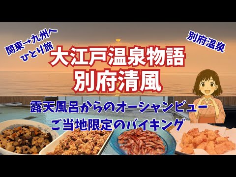 【大江戸温泉物語 別府清風】絶景オーシャンビュー露天風呂で癒しの別府温泉【60代ひとり旅】