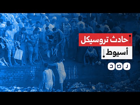 مصرع طفلة وإصابة 10 أطفال في حادث تروسيكل مروع بأسيوط ما التفاصيل
