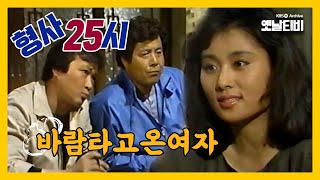 [형사25시] 바람타고 온 여자 | 19870508 KBS방송