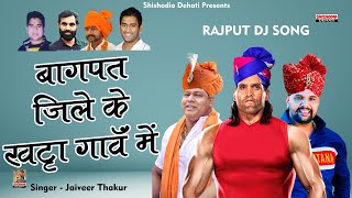 बागपत जिले के खट्टा गांव Rajput DJ Song Baghpat jile ke khatta ganv/Jaiveer Thakur/Shishodia Dehati