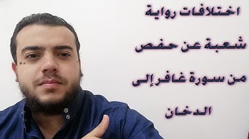 اختلاف شعبة عن حفص في سورة غافر إلى الدخان