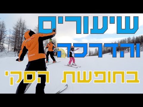 וִידֵאוֹ: איך ללמוד סקי