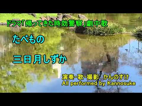 帰ってきた時効警察　劇中歌　たべもの　三日月しずか　カバー