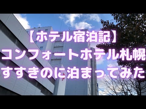 コンフォートホテル札幌すすきのに泊まってみた<ホテル宿泊記>