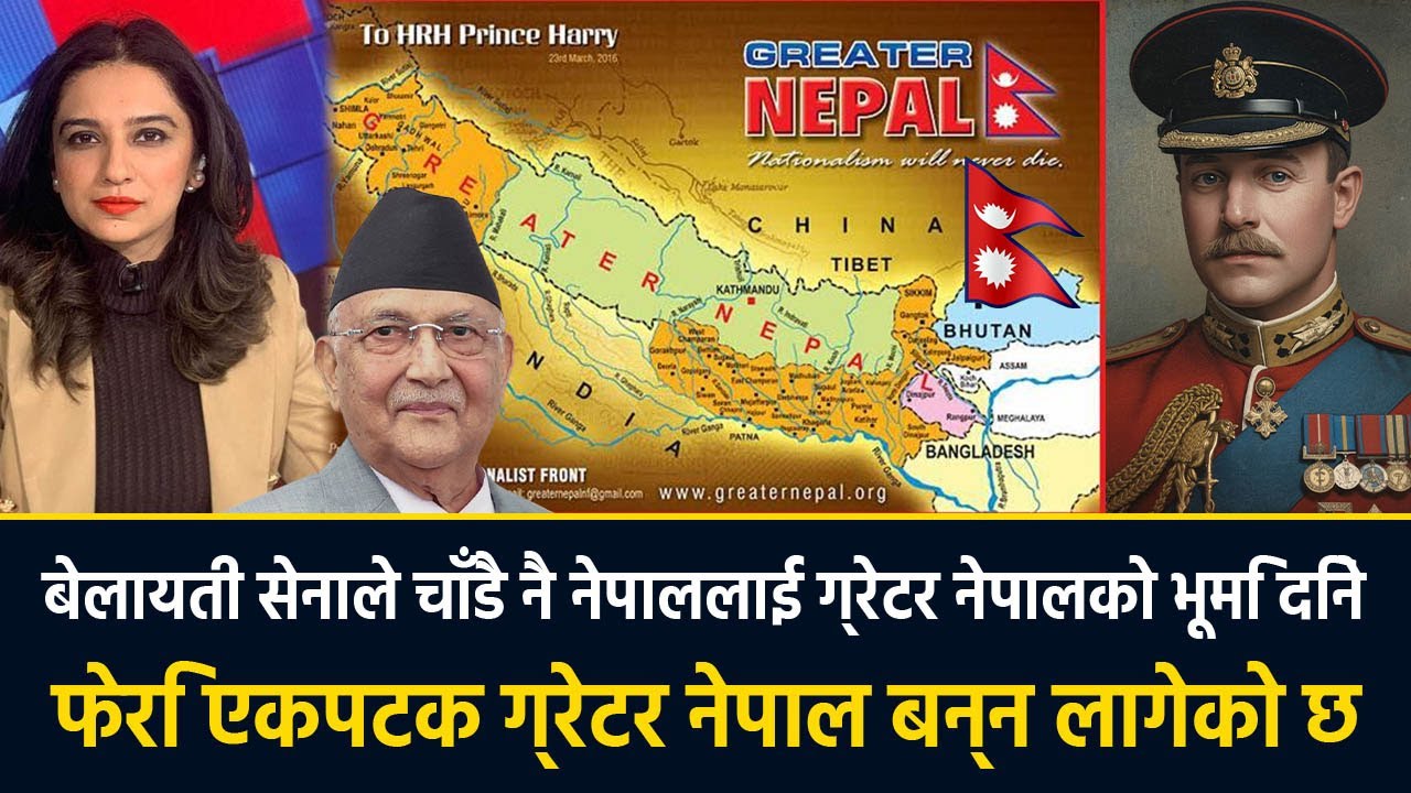 फेरि एकपटक ग्रेटर नेपाल बन्न लागेको छ || बेलायती सेनाले चाँडै नै नेपाललाई ग्रेटर नेपालको भूमि दिने