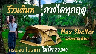 รีวิวเต็นท์ที่กางได้ทุกฤดู | ราคาไม่ถึง 20,000 ไม่ต้องซื้ออะไรเพิ่ม| Max Mountain | Shelter|แพรวีย่า