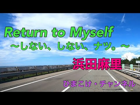 【ひまこけ☆MUSIC】Return to Myself〜しない、しない、ナツ。〜・浜田麻里