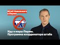 Иду в мэры Перми. Программа координатора штаба Навального в Перми