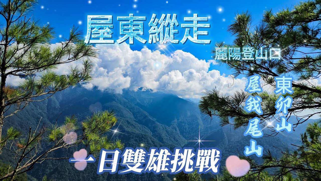 【屋東縱走】屋我尾麗陽登山口-谷關七雄一日2雄，屋我尾、東卯山、大崩壁路程挑戰