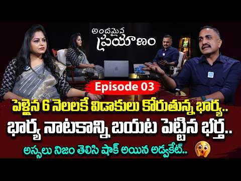 ANDAMAINA PRAYAANAM EPISODE - 3 | Advocate Nageshwar Rao | Anchor Jayalakshmi | idream jaya