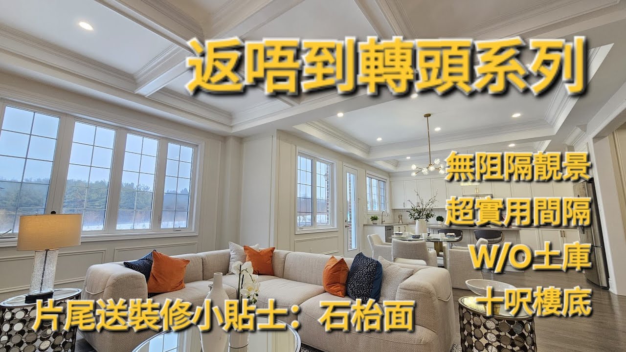 2026馬年推介馬上享受極度豪華雙車房獨立屋4房4廁,無阻隔靚景交通方便中學排名52十尺樓底W/O土庫 2026多倫多地產絕對適合現正考慮加拿大移民享受多倫多生活人士由加拿大多倫多地產經紀用廣東話介紹