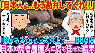 「日本人は本当に狂ってる！」肉汁ゼロのパサパサ肉を出し酷評されたアメリカのBBQ店を日本の焼き鳥職人に任せた結果…w【ゆっくり解説】【海外の反応】