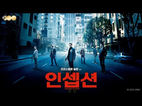 인셉션 예고편 썸네일