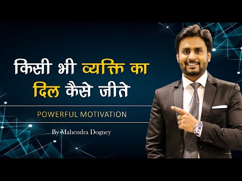 किसी भी व्यक्ति का दिल कैसे जीते || Best Powerful Motivation story In Hindi By Mahendra Dogney