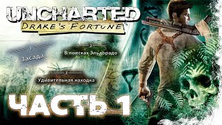 Uncharted: Drake's Fortune Прохождение Часть 1 (Без комментариев)