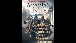 видео: Assassin’s Creed Unity i5 12600k Rtx 3070 Benchmark по прежнему самый графонистый и красивый ассасин картинка: Assassin’s Creed Unity i5 12600k Rtx 3070 Benchmark по прежнему самый графонистый и красивый ассасин