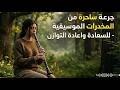 جرعة ساحرة من المخدرات الموسيقية للسعادة وتغيير المزاج 