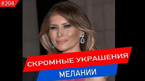 Скромные драгоценности МЕЛАНИИ ТРАМП