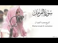 سورة المزمل كاملة للشيخ محمد اللحيدان رمضان 1446   