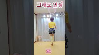 [왕초급]Life Goes On (그래도 인생) 라인댄스