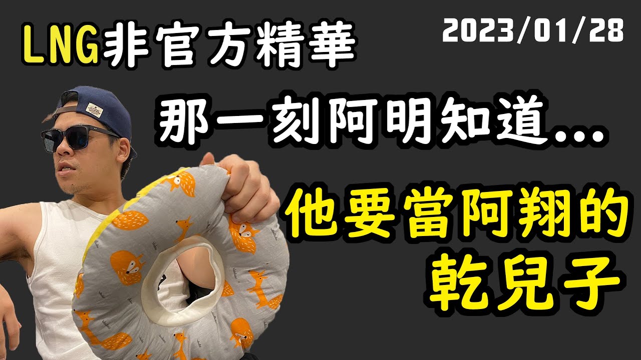 【LNG精華】他一定覺得你是這個世界上最有錢的人