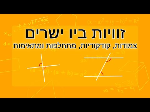 וִידֵאוֹ: אילו זוויות משלימות זו את זו?