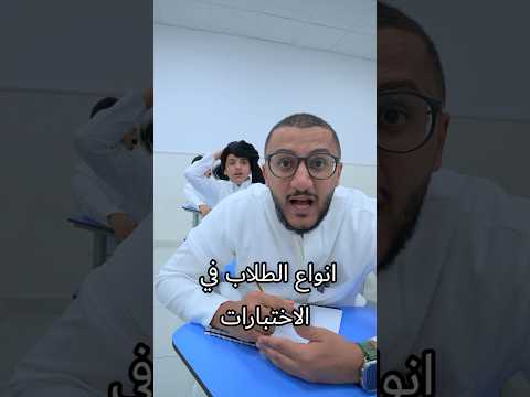 انواع الطلاب بالاختبارات وسيم قدها