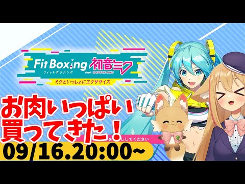 【FitBoxing初音ミク】ミクササイズ３４２日目　仕事帰りの買い物はとても楽しい
