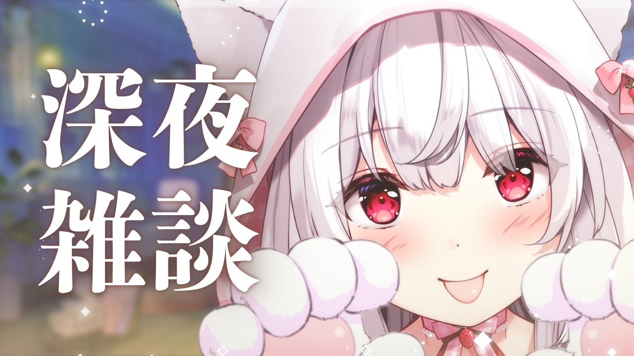 【#雑談】寝る前にゲリラでおしゃべりしよ？【明堂しろね/ハコネクト】