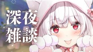 【#雑談】寝る前にゲリラでおしゃべりしよ？【明堂しろね…