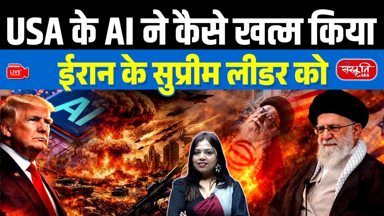 How USA AI (Anthropic Claude) Helped Eliminate Iran’s Supreme Leader? | Sanskriti IAS