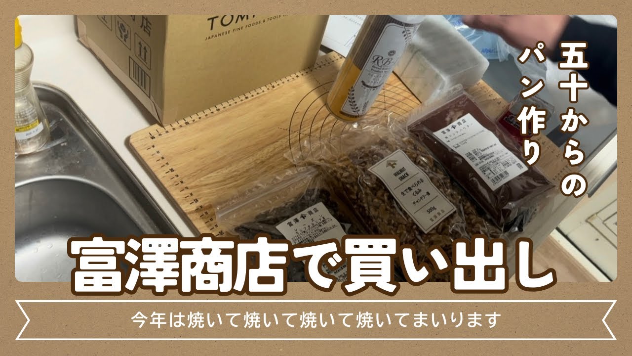 富澤商店で買い出し　今年もパンを焼き続けます