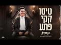 Mattyo טיטו קקי פתע Official Video Mattyo טיטו קקי פתע Official Video