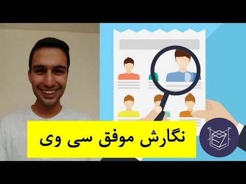 تصویری: نحوه پر کردن CV