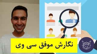 نگارش CV موفق