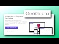 Geogebra (інструкція до користування)