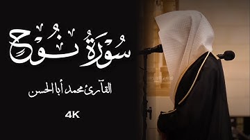القارئ محمد أبالحسن || سورة نوح كاملة ﴿ وقال نوح رب لا تذر على الارض من الكافرين ديارا ﴾