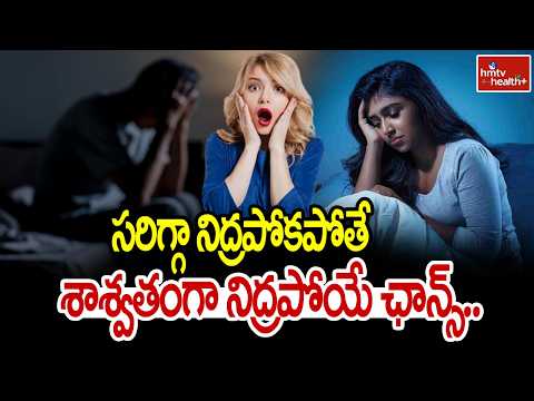 సరిగ్గా నిద్రపోకపోతే శాశ్వతంగా నిద్రపోయే ఛాన్స్.. | Shocking Truth Of Less Sleep | hmtv health Plus