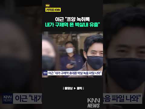 <strong>이근</strong> &amp;quot;쯔양 녹취록, 내가 유출&amp;quot;에...가세연 &amp;quot;이근과 상관없어&amp;quot; #shorts