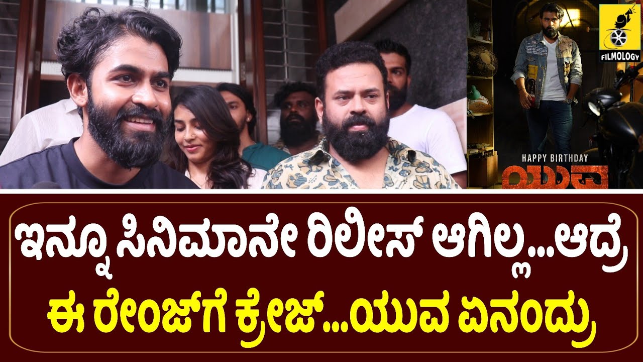 ಈ ರೇಂಜಿಗೆ ಕ್ರೇಜ್ ನೋಡಿ ಯುವ ರಿಯಾಕ್ಷನ್ | Yuva Rajkumar Reaction on His Birthday | Yuva Movie