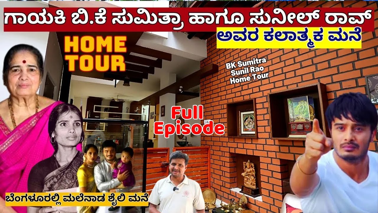 HOME TOUR-'ಹಿರಿಯ ಗಾಯಕಿ ಬಿ.ಕೆ ಸುಮಿತ್ರಾ ಹಾಗೂ ಸುನೀಲ್ ರಾವ್ ಅವರ ಮನೆ ನೋಡಿ-Singer BK Sumitra-Kalamadhyama