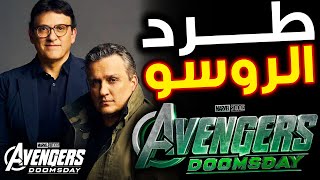 حقيقة طرد Russo Brothers من إخراج Avengers Doomsday و Secret Wars !! ليه Chris Pratt هو السبب ؟!!