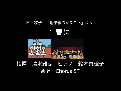 1 春に　　　　作詞　谷川俊太郎　作曲　木下牧子　混声合唱曲集『地平線のかなたへ』より　指揮　清水雅彦　ピアノ　鈴木真理子　合唱　Chorus ST リリア音楽ホール
