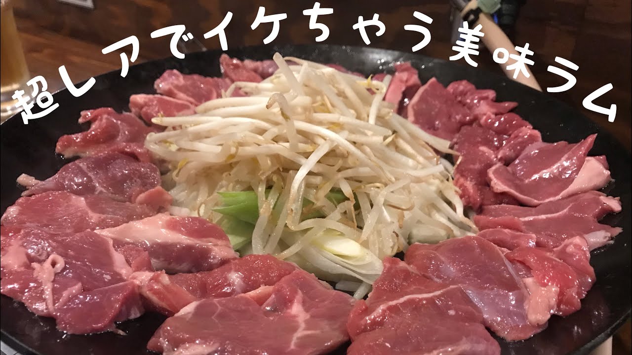ジンギスカン えいじん タニの一人飲み すすきので超新鮮ラム肉は臭み少なくレアでイケて超美味 Hokkaido Cuisine q Genghis Khan In Sapporo Youtube