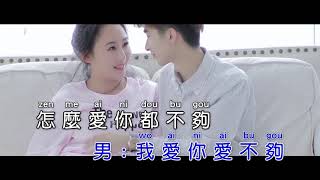 Yêu thế nào cũng không đủ DJ    Cui Weili & Sun Yiqi   1080P KTV