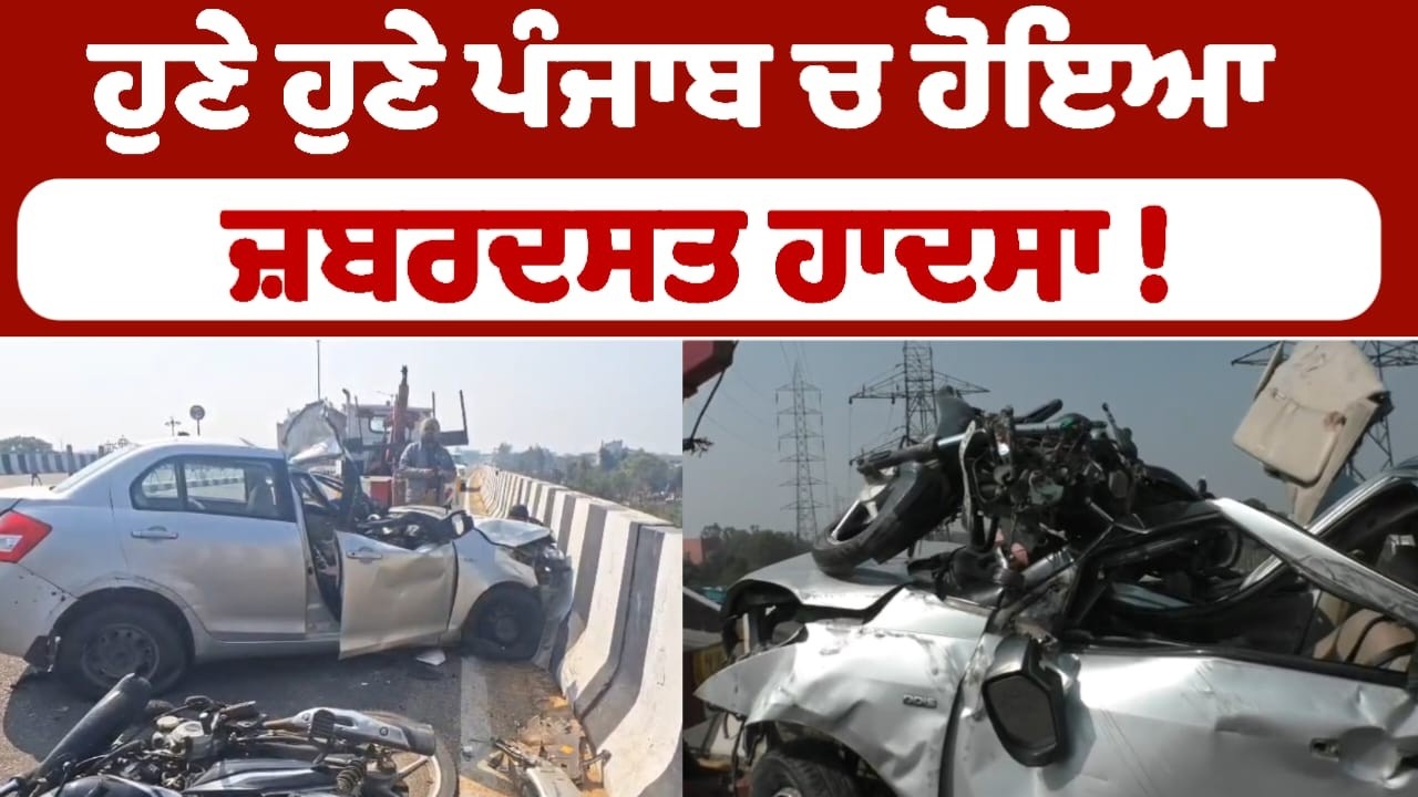 ਹੁਣੇ ਹੁਣੇ ਪੰਜਾਬ ਚ ਹੋਇਆ ਜ਼ਬਰਦਸਤ ਹਾਦਸਾ !